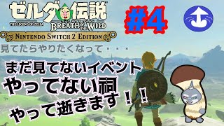 【ゼルダの伝説ブレスオブザワイルド】 お願いマッソー！めっちゃモテたぁい＃４【switch２えでしょん/頬白凪】
