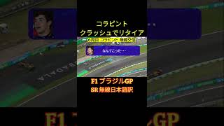 コラピント クラッシュ！」F1ブラジルGPスプリントレース リタイア後 無線 日本語訳【eruzu F1情報局】#F1 #formula1 #コラピント #shorts