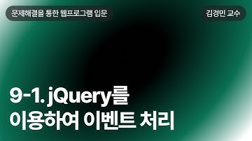 9-1. jQuery를 이용하여 이벤트 처리