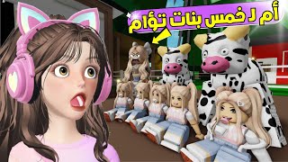 يوم كامل في المزرعة والبيبي رضع 👶🏻🍼 من بقرتنا🐄😂في ماب البيوت 🏡|روبلوكس