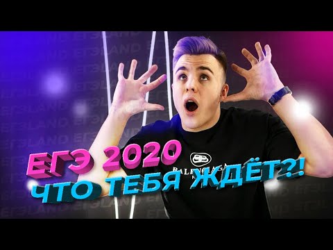 ЧТО НАС ЖДЁТ НА ЕГЭ 2020?