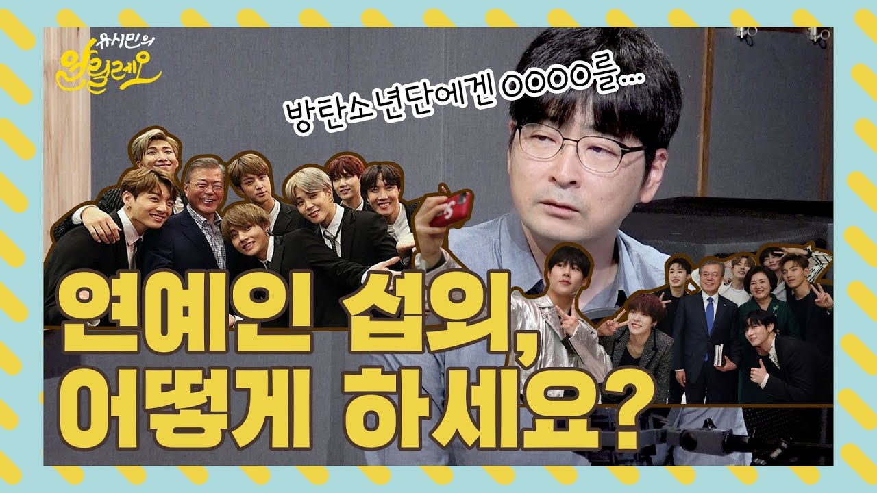 [유시민의 알릴레오 24회 짤] BTS, 이렇게 섭외했다!