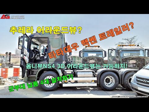 평택 추레라 어라운드뷰 / 타타대우 맥쎈 트레일러 3D 어라운드 뷰 / 국산 옴니뷰 NS4 군부대 납품 및 출장 설치 오토모빌 게러지