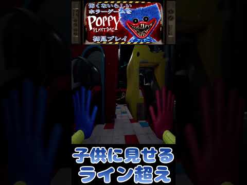【Poppy Playtime】子供たちに見せる友達の姿【ポピープレイタイム】 #shorts      #ゲーム実況
