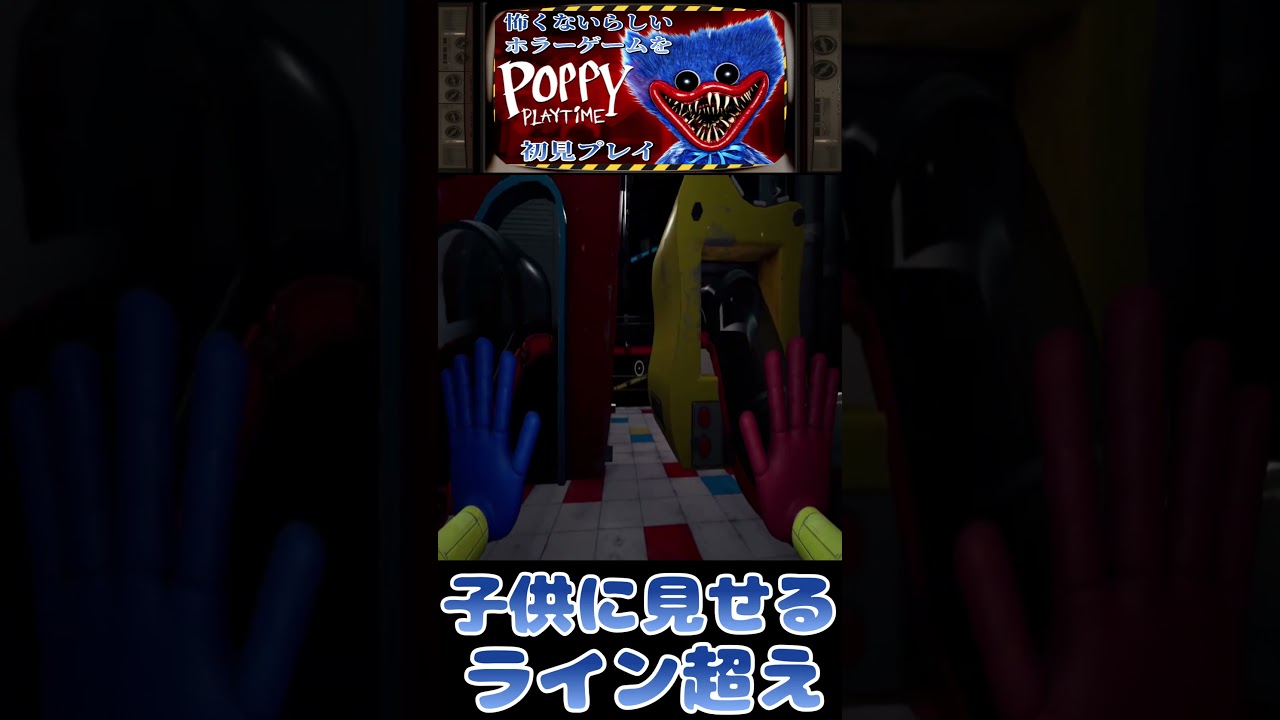 【Poppy Playtime】子供たちに見せる友達の姿【ポピープレイタイム】 #shorts #ゲーム実況