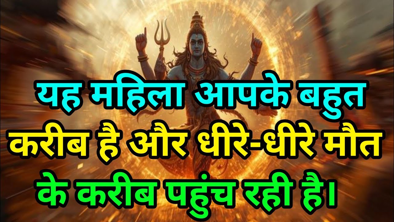 🕉️ यह महिला आपके बहुत करीब है और.... 🕉️ Today mahadev sandesh #shivshakti 