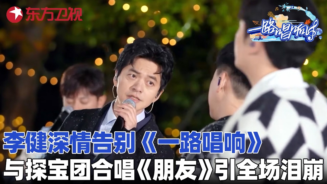 最感人现场！#李健 宣布暂别《一路唱响》，与#胡海泉 #胡彦斌 #颜人中 合唱《朋友》，应景歌词引全场泪崩！#一路唱响 FULL EP06