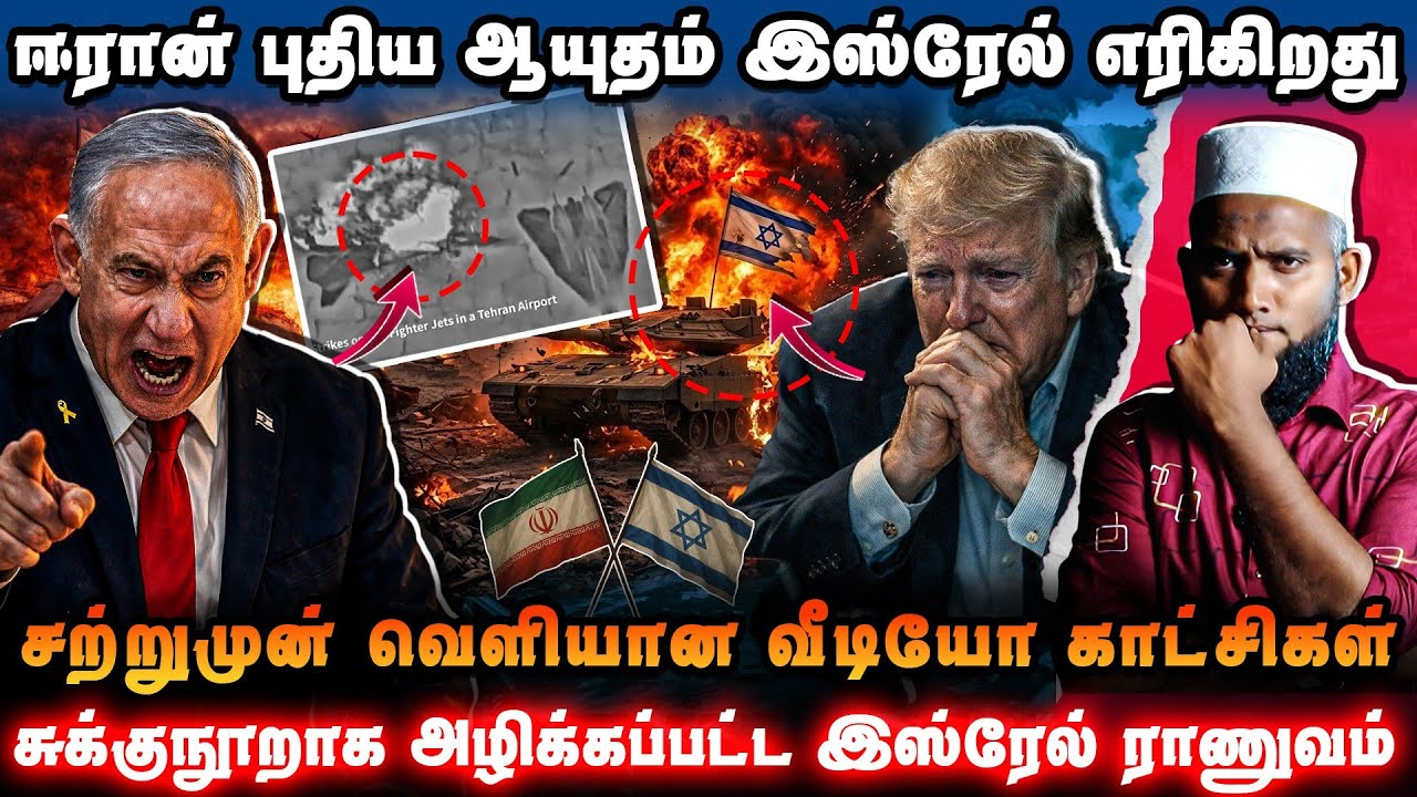 சுக்குநூறாக அழிந்த இஸ்ரேல் மெர்கவா 💥 | சற்றுமுன் வெளியான அதிர்ச்சி வீடியோ | ஈரானின் புதிய ஆயுதம்
