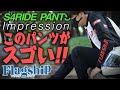 【FLAGSHIP】このパンツがスゴい！！【エスフォーライドパンツ】