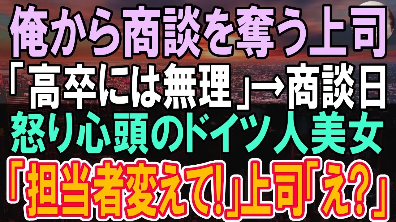 【感動する話】大口商談の担当を奪った上司「これは有名国立大卒の私に任せなさい。高卒君w」資料を奪われた俺はニヤリと笑い「ドイツ語の商談、よろしくお願いします！」上司「え？」【いい話】【朗読】