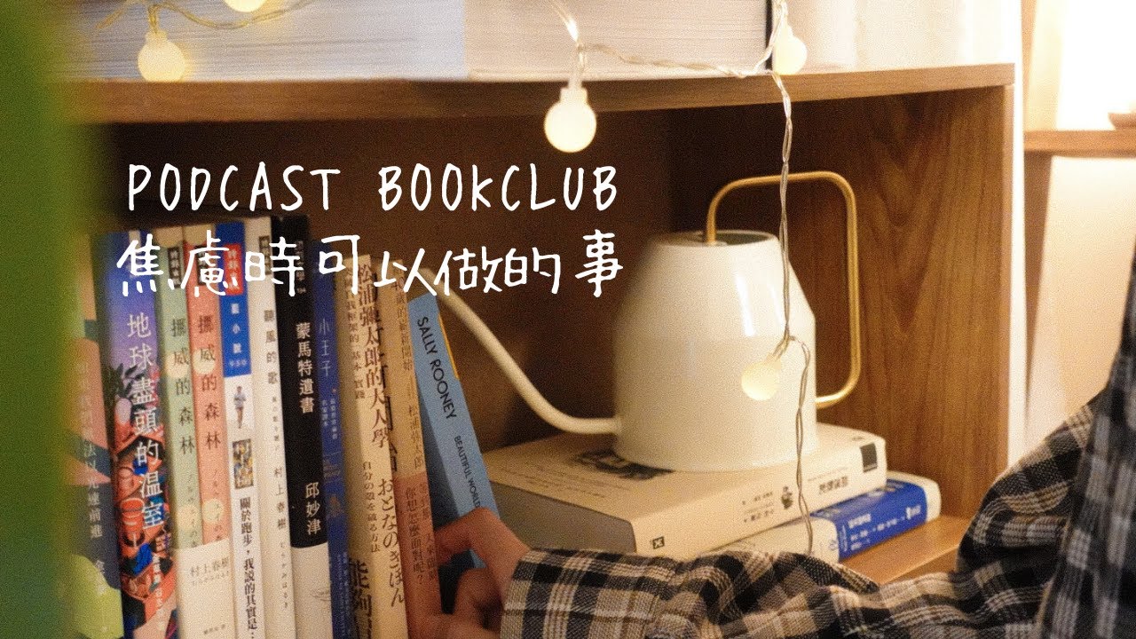 內耗型人格請進！ 學習直面壓力腦 《懶，讓你變更好》podcast讀書會 ep.2