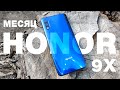 30 ДНЕЙ С HONOR 9X! 🔥 ЧТО ВСПЛЫЛО? ВСЕ ПЛЮСЫ И МИНУСЫ! ОТЗЫВ ПО ЧЕСНОКУ!