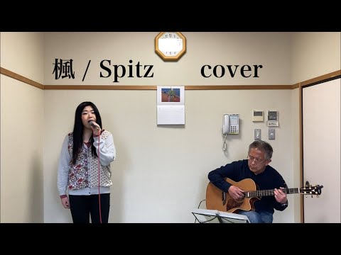 スピッツ 楓 カバー 歌詞付き 女性キー 歌ってみた ギター伴奏【Spitz】cover by ふわはるな