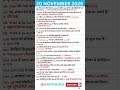 20 नवंबर 2025 करेंट अफेयर्स | Daily Current Affairs 2025 in Hindi | SSC, Railway, UPSC, NTPC, RRB