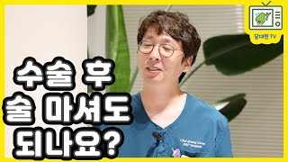 담낭절제술 후 술마셔도 되나요?