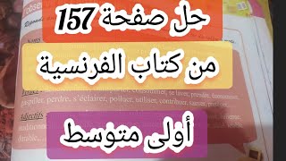 حل صفحة157 من كتاب الفرنسية أولى متوسط