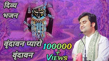 Vrindavan Pyaro Vrindavan Bhajan।।indresh ji upadhyay वृंदावन प्यारो वृंदावन।। इंद्रेश जी #bhajan