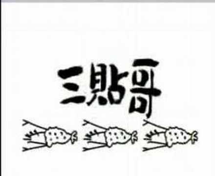 一个很好玩的MV，推荐 (搞笑MTV)