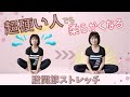 【50代60代】股関節!超硬い人のストレッチ❣️