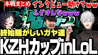 【面白まとめ】不慣れな進行を冷笑するk4senとうるかにインタビューを擦り付ける葛葉www【にじさんじ/切り抜き/KZHカップ】