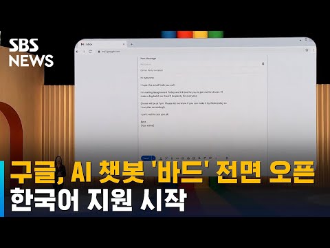 구글 AI 챗봇 바드 전면 오픈 한국어 지원 시작 SBS 