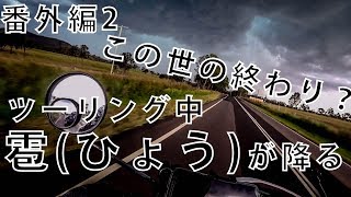 【ガチ】痛い!死ぬｩ!携帯圏外!!ツーリング中ひょうが降ってきた　豪州一周の予行演習！