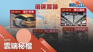 74秒劫走80萬! 囂張歹徒持M16長槍轟銀行保全嗆別報警 警方已尋獲犯案車輛全面緝捕中...｜記者 馬郁雯 孟國華｜【社會大小事】20200330｜三立新聞台