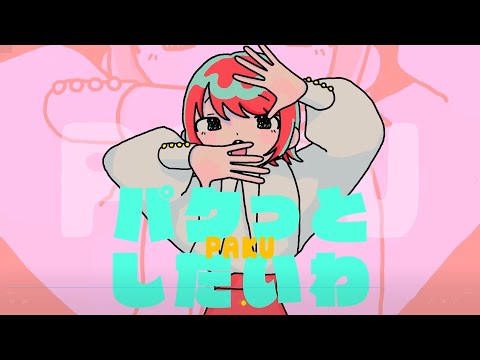 【歌ってみた】PAKU / asmi【名無瀬雨】