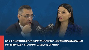 «Առանց տողատակի»․ Երբ լրատվամիջոցները ծայրահեղ քաղաքականացված են, էթիկայի խնդիրն ավելի է սրվում