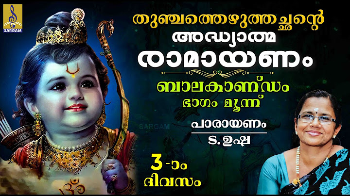 അദ്ധ്യാത്മ രാമായണം | മൂന്നാം ദിവസം | ബാലകാണ്ഡം | ഭാഗം മൂന്ന് | Adhyathma Ramayanam | Balakandam