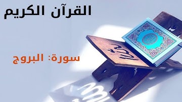 القرآن كريم  سورة البروج بصوت القارئ الشيخ أحمد العجمي 85