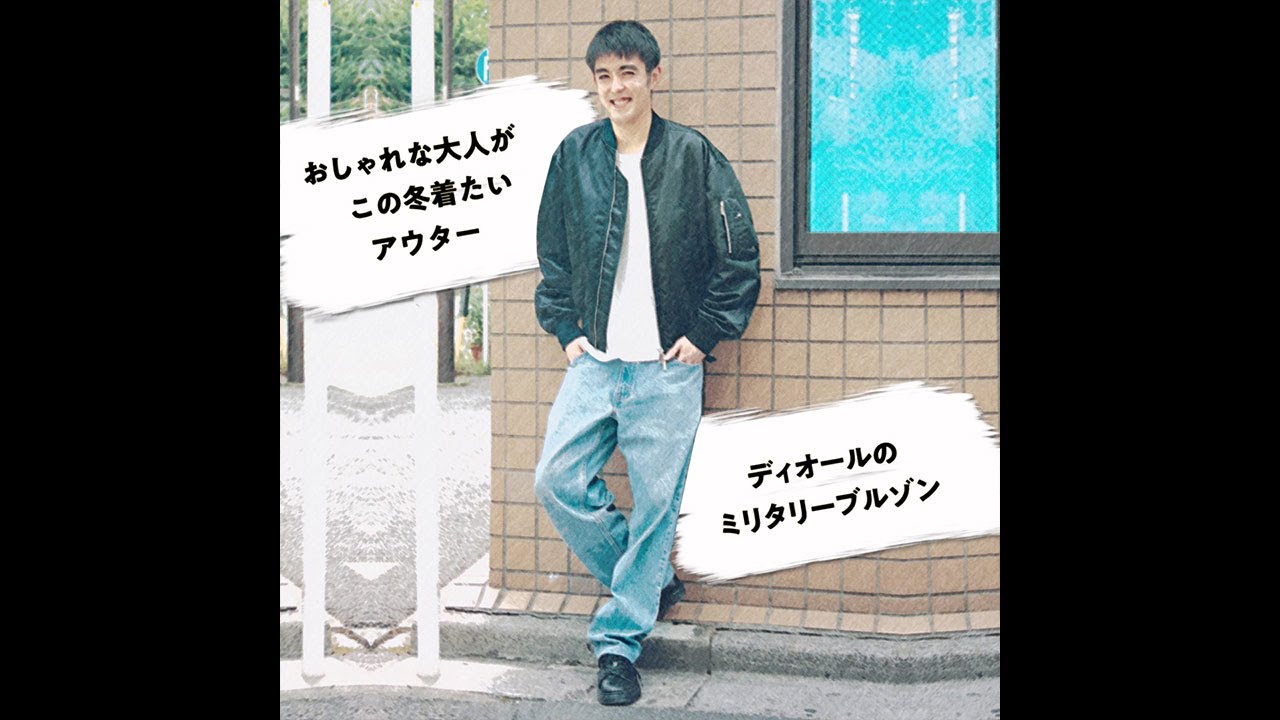 おしゃれな大人がこの冬着たいアウター〜ディオールのミリタリー 