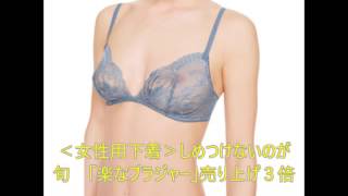 ＜女性用下着＞しめつけないのが旬　「楽なブラジャー」売り上げ３倍