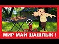 Мир Труд Май Шашлык ✿  Прикольное поздравление с 1 мая