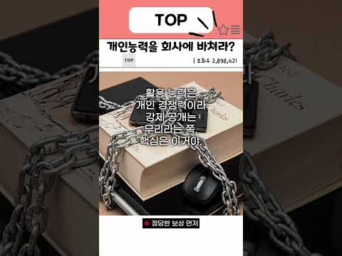 퇴근하고 만든 AI 노하우, 회사에 공짜로 줘야 할까