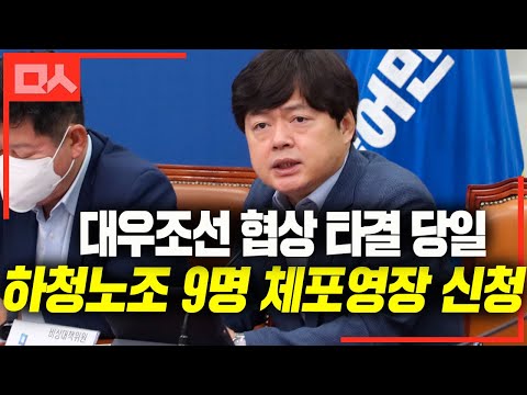 대우조선 협상 <strong>타결</strong> 당일에도 체포영장 신청한 윤석열 정부