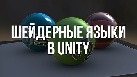 Шейдерные языки в Unity