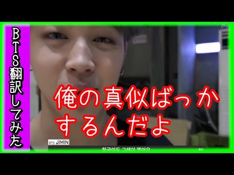 【ジョングクが俺の真似ばかりする！】BTS（日本語字幕）防弾少年団ジミンがジョングクにクレーム！？【バンタン翻訳してみた】