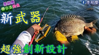 用新武器釣黑格就是輕鬆，工欲善其事，必先利其器! #釣魚#黑鯛#黑格蝦#筏釣#泡綿船#李柏慶#fishing