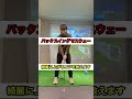 バックスイング スウェー 体が回らない 綺麗に上げるコツを教えます 大人のゴルフ学校 トミー #shorts