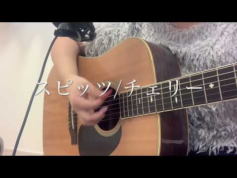 スピッツ『チェリー』1番のみ弾き語りcover