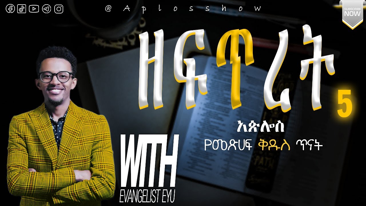 ዘፍጥረት ምዕራፍ 5 / @aplosshow የመጽሐፍ ቅዱስ ጥናት