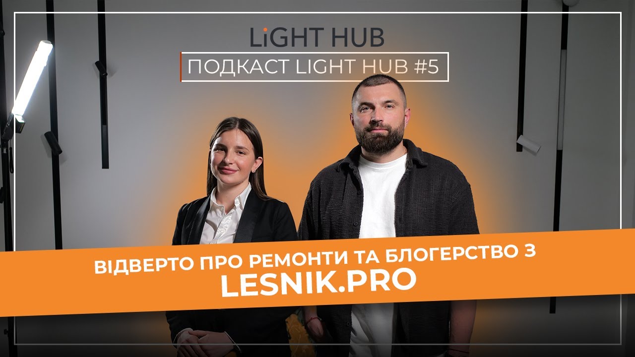 Podcast Light Hub #5: Відверто про ремонти та блогерство з LESNIK.PRO ...