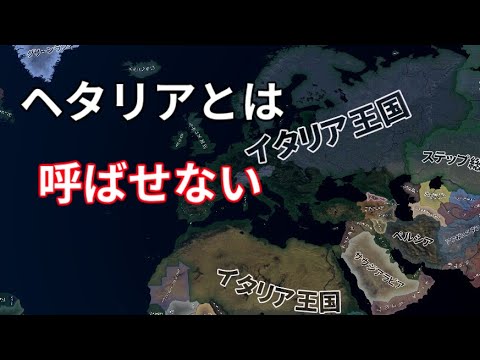 【HOI4】 RED FLOOD スーパーイベント イタリアが欧州を征服