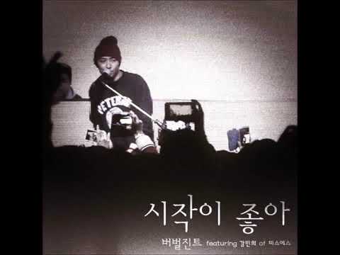 버벌진트 (Verbal Jint) - 시작이 좋아 (Feat. 강민희 Of 미스에스)