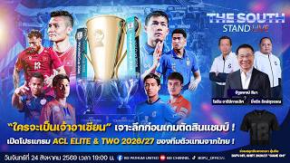 The South Stand (Live) 24-08-69 : ใครจะเป็นเจ้าอาเซียน  เจาะลึกก่อนเกมตัดสินแชมป์ !