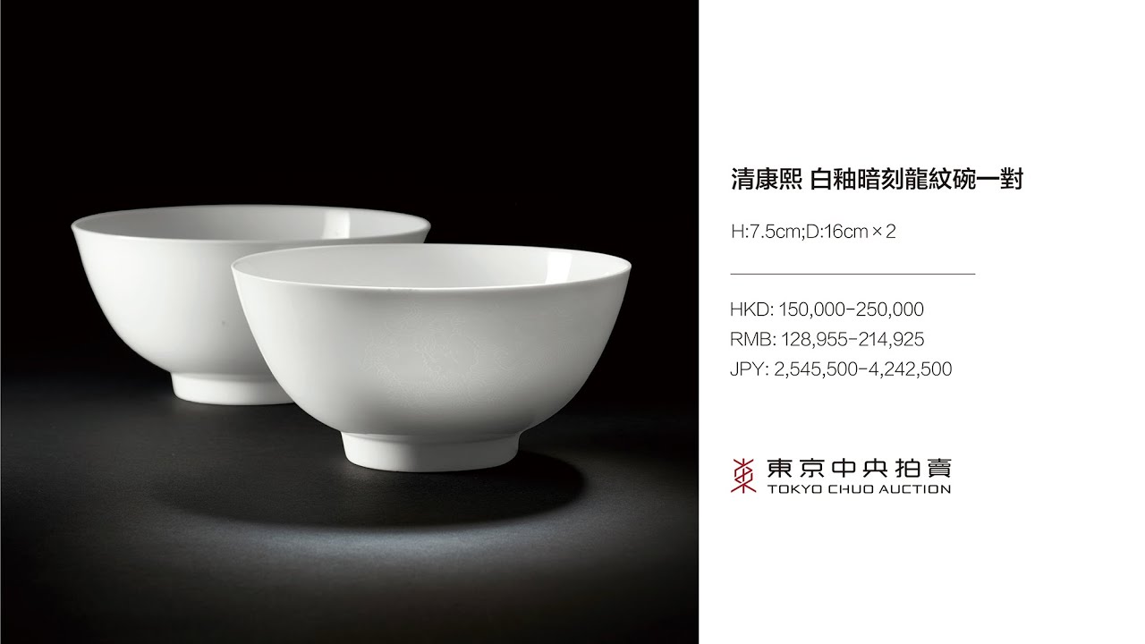 2022年9月オークション」清康熙 白釉暗刻龍紋碗一對 - YouTube