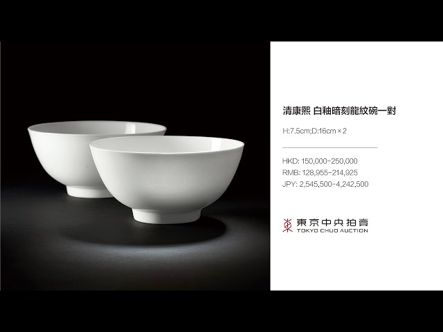 清時代　暗刻 二龍戯珠 龍紋 碗　白釉　中国古美術　時代物 2022年9月オークション」清康熙白釉暗刻龍紋碗一對- YouTube