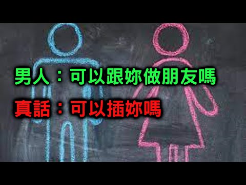 6分鐘教你聽懂"男人"的反話