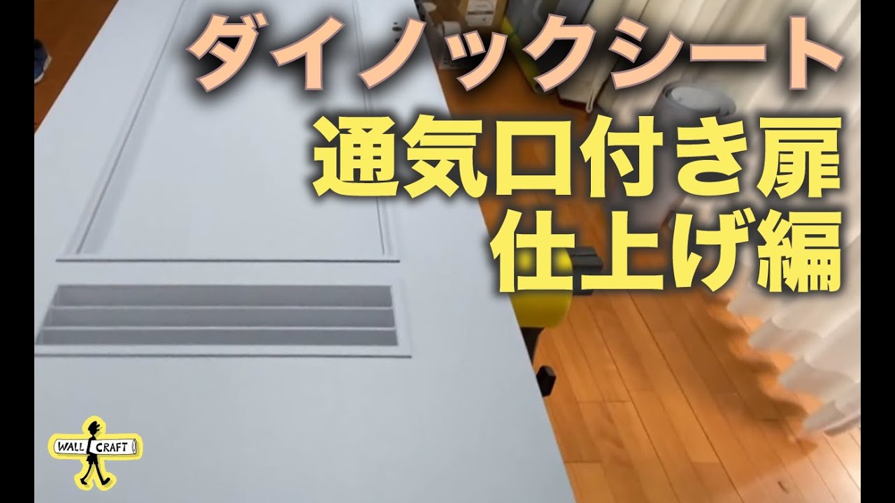 【DIY】通気口付き扉　ダイノックシート仕上げ編
